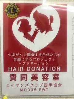 ヘアドネーション賛同美容室